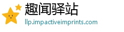 趣闻驿站
